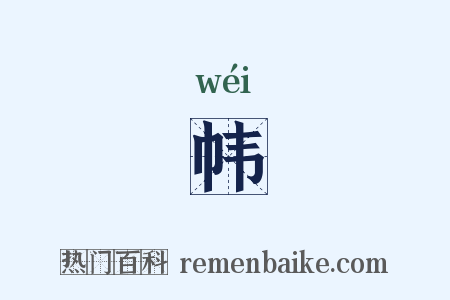 帏是什么意思的图片